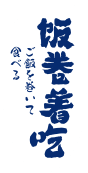 鮮目錄壽司飯卷著吃